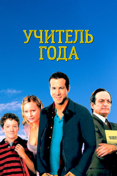 Постер «Учитель года» (2003)