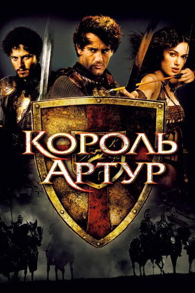 Постер «Король Артур» (2004)