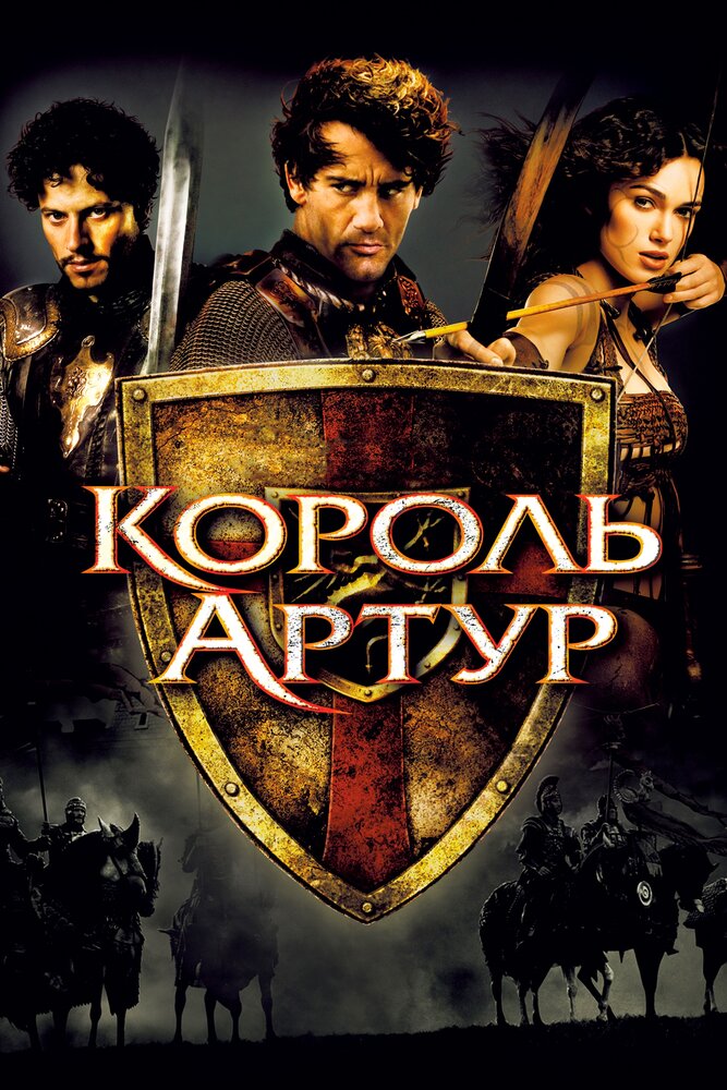Постер: Король Артур (2004)