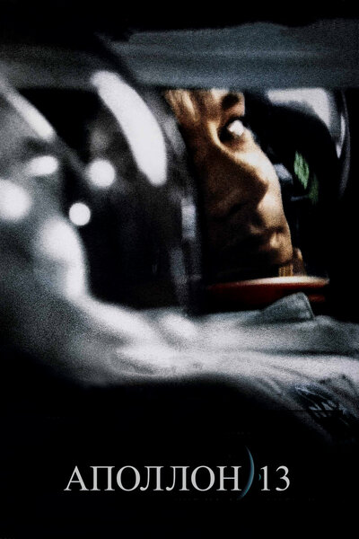 Постер «Аполлон 13» (1995)