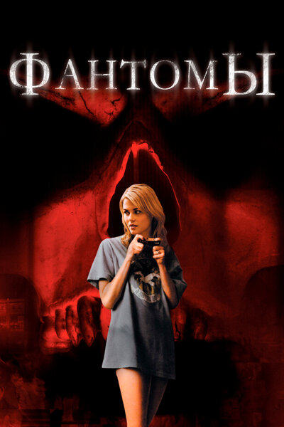 Постер «Фантомы» (2008)