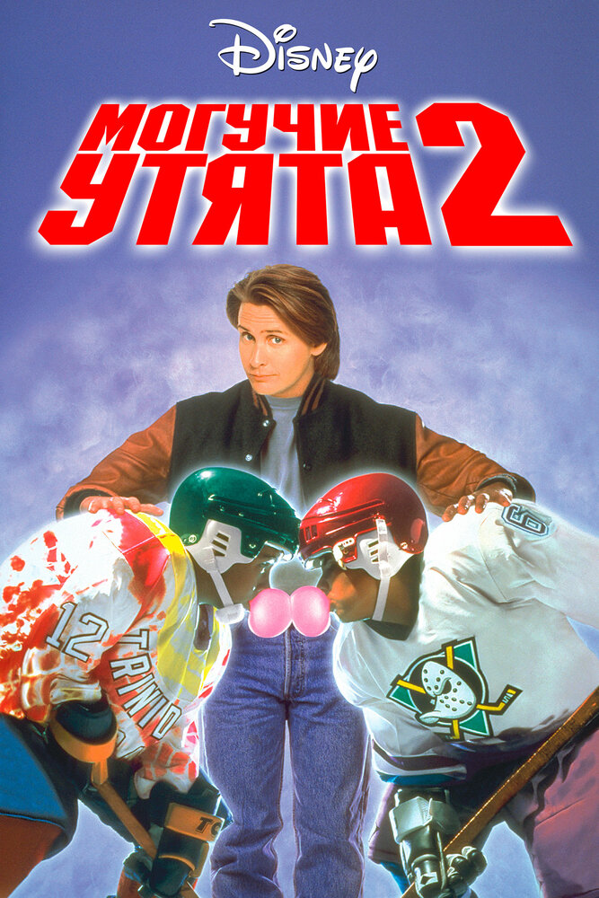 Постер: Могучие утята 2 (1994)