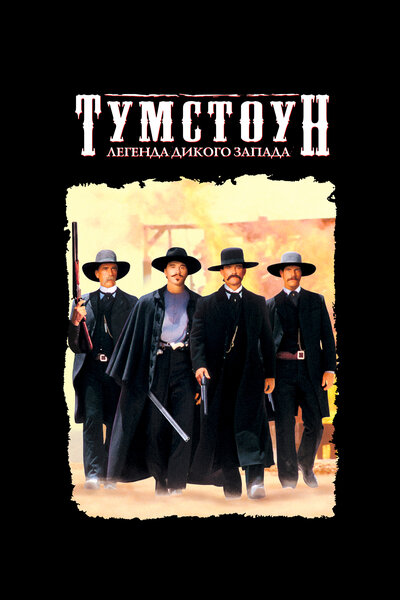 Постер «Тумстоун: Легенда дикого запада» (1993)