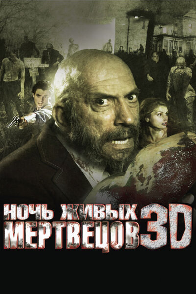 Постер «Ночь живых мертвецов 3D» (2006)