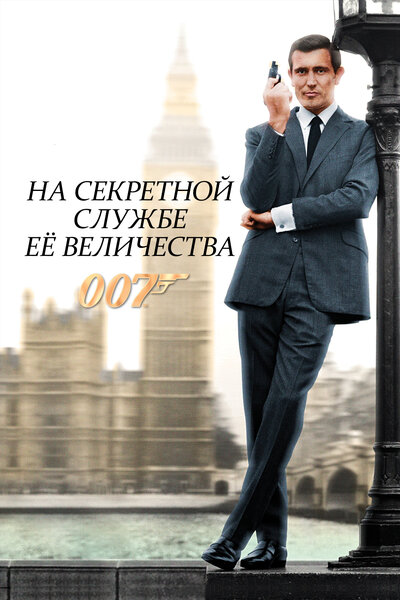 Постер «На секретной службе ее Величества» (1969)
