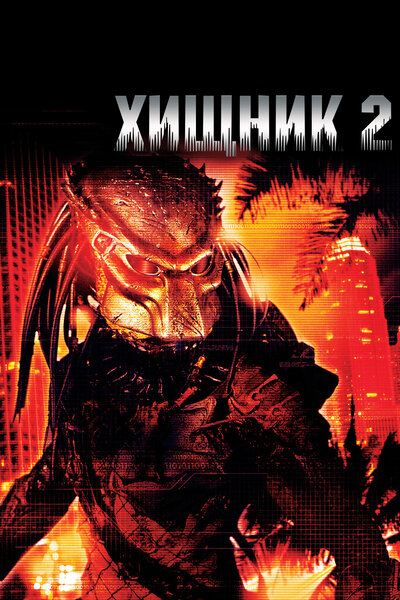 Постер «Хищник 2» (1990)