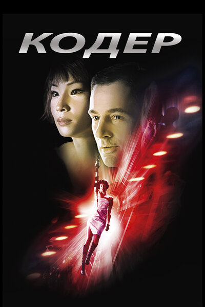 Постер «Кодер» (2002)