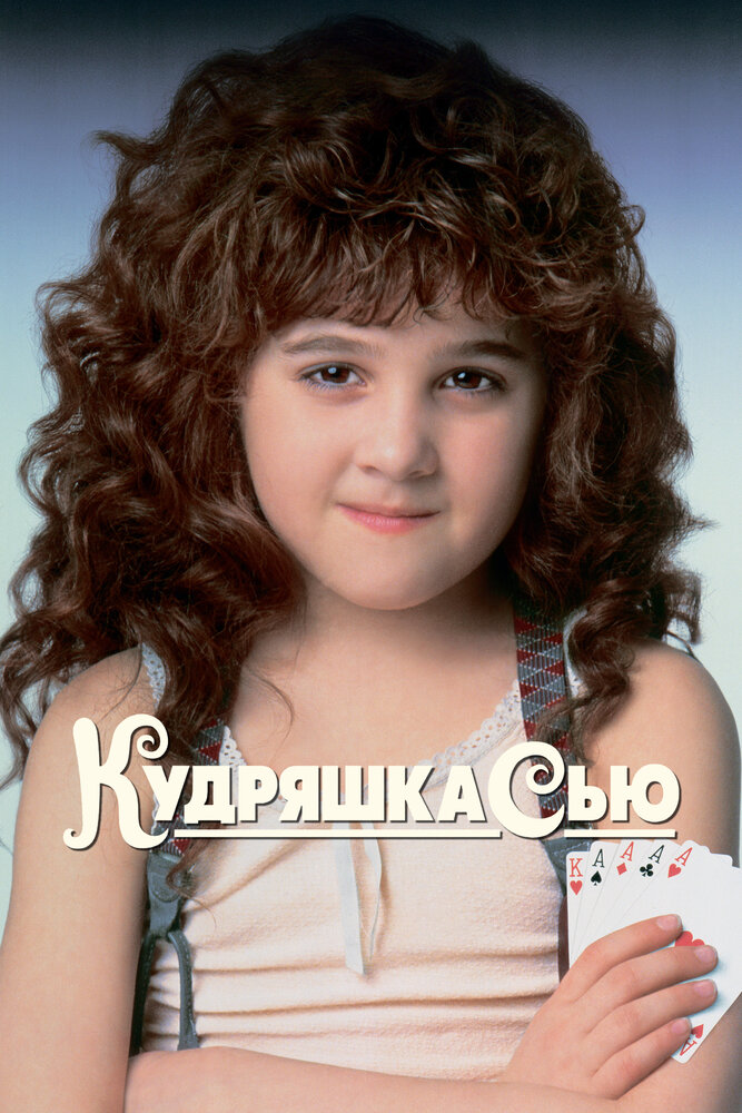 Постер: Кудряшка Сью (1991)