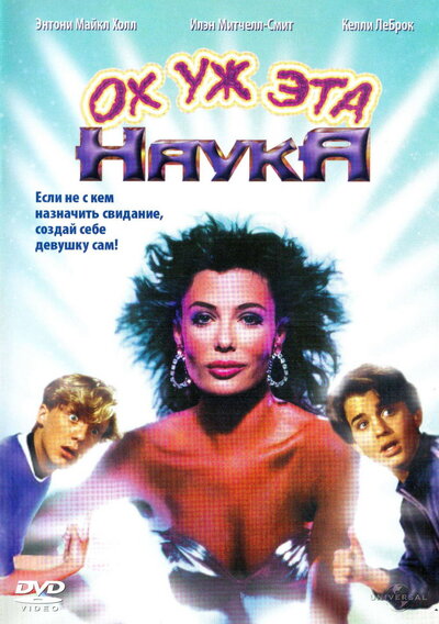 Постер «Ох уж эта наука!» (1985)