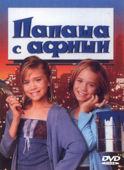 Постер «Папаша с афиши» (1998)