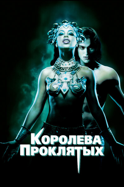 Постер «Королева проклятых» (2002)
