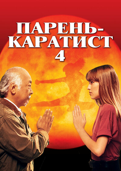 Постер «Парень-каратист 4» (1994)