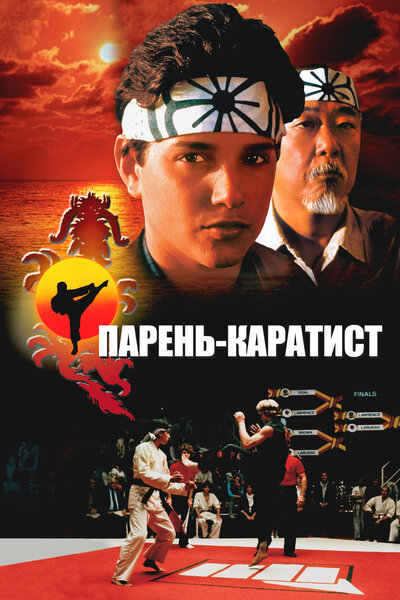 Постер «Парень-каратист» (1984)