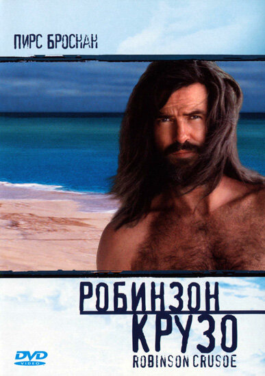 Постер «Робинзон Крузо» (1997)