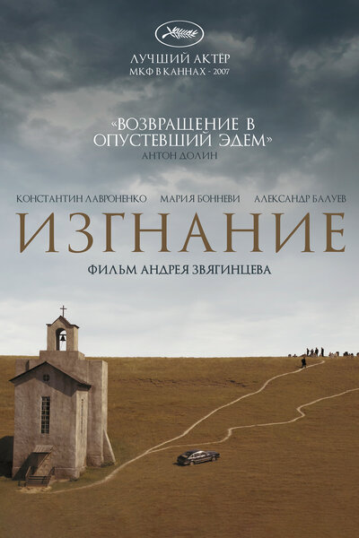 Постер «Изгнание» (2007)