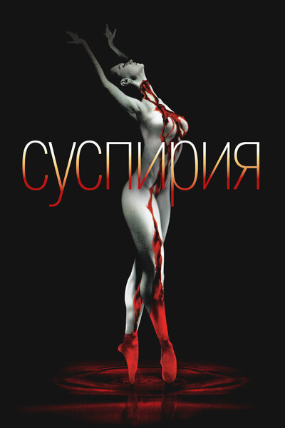 Постер «Суспирия» (1977)