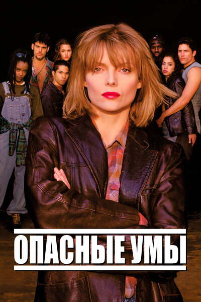 Постер «Опасные мысли» (1995)