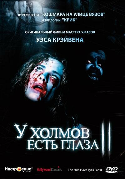 Постер «У холмов есть глаза 2» (1984)