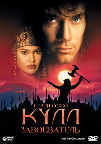 Постер «Кулл-завоеватель» (1997)