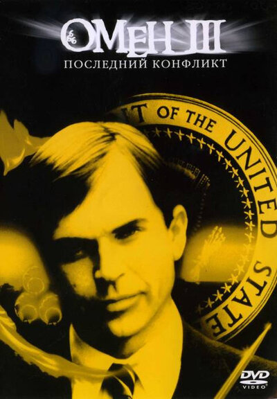 Постер «Омен III: Последний конфликт» (1981)