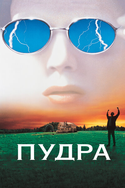 Постер «Пудра» (1995)