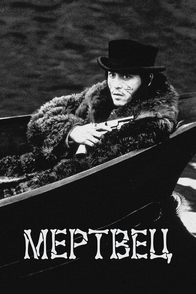 Постер «Мертвец» (1995)