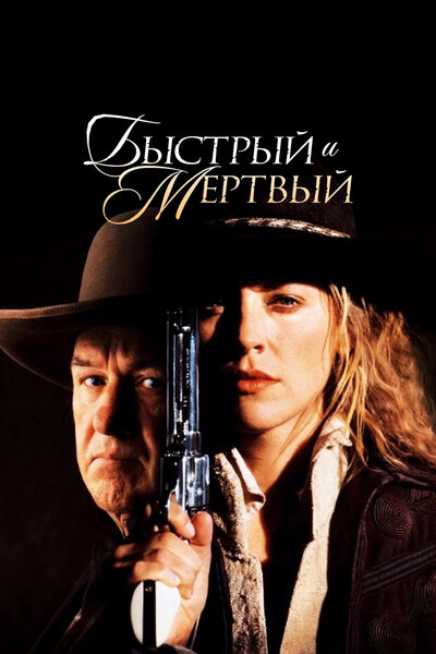 Постер «Быстрый и мертвый» (1995)