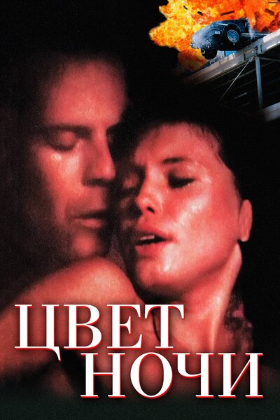 Постер «Цвет ночи» (1994)