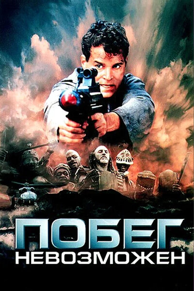 Постер «Побег невозможен» (1994)