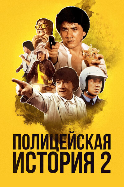 Постер «Полицейская история 2» (1988)