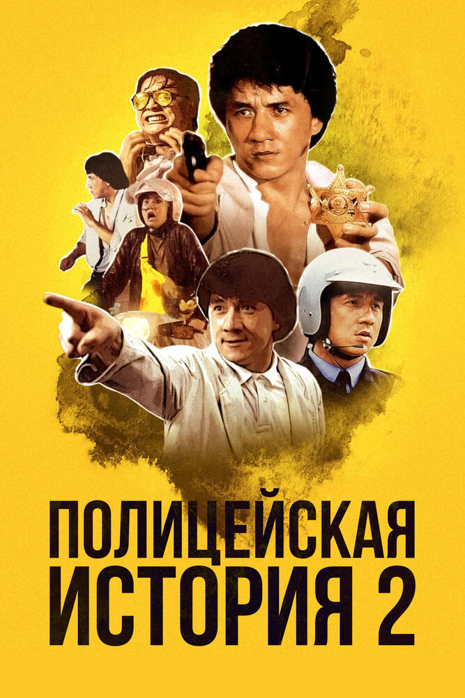 Постер: Полицейская история 2 (1988)