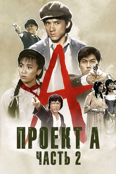 Постер «Проект А: Часть 2» (1987)