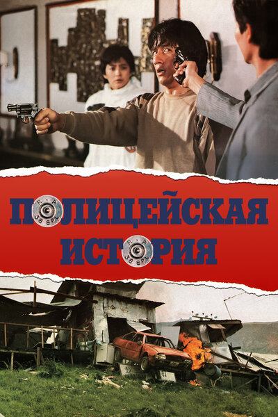 Постер «Полицейская история» (1985)