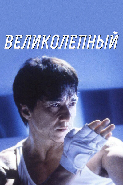 Постер «Великолепный» (1999)