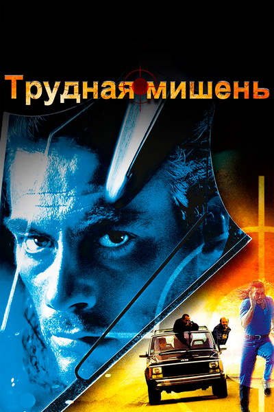 Постер «Трудная мишень» (1993)