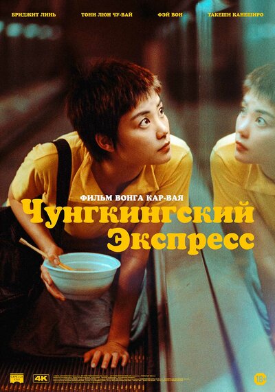 Постер «Чунгкингский экспресс» (1994)