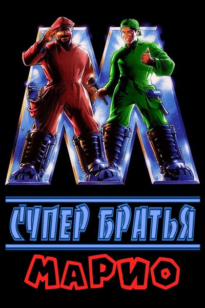 Постер «Супербратья Марио» (1993)