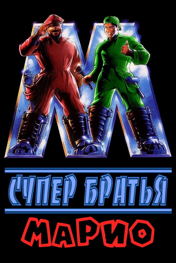 Постер: Супербратья Марио (1993)