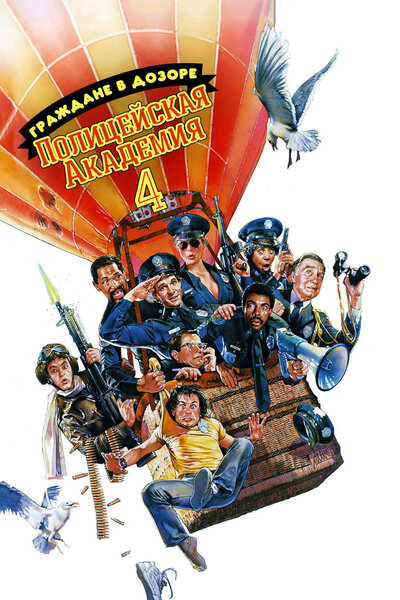 Постер «Полицейская академия 4: Граждане в дозоре» (1987)