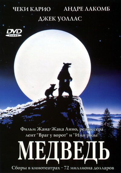 Постер «Медведь» (1988)