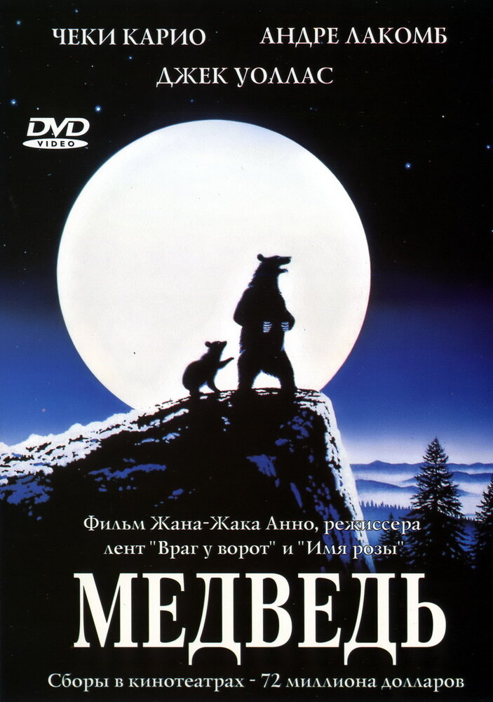 Постер: Медведь (1988)