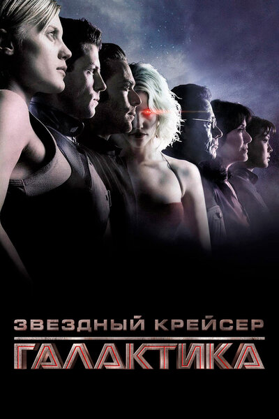 Постер «Звездный крейсер «Галактика»» (2003)