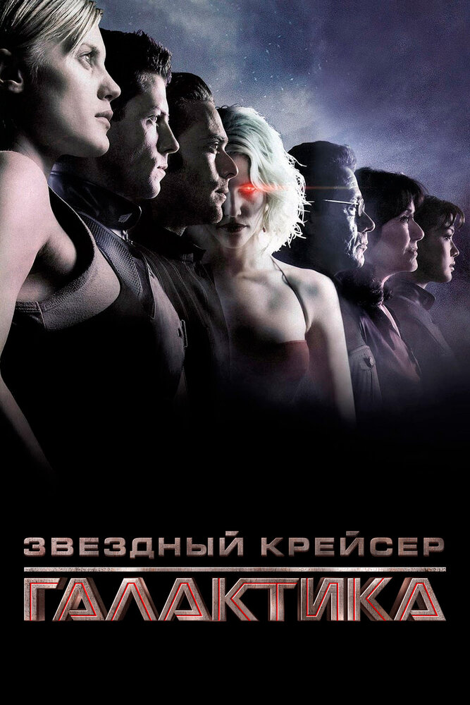 Постер: Звездный крейсер «Галактика» (2003)