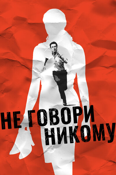 Постер «Не говори никому» (2006)