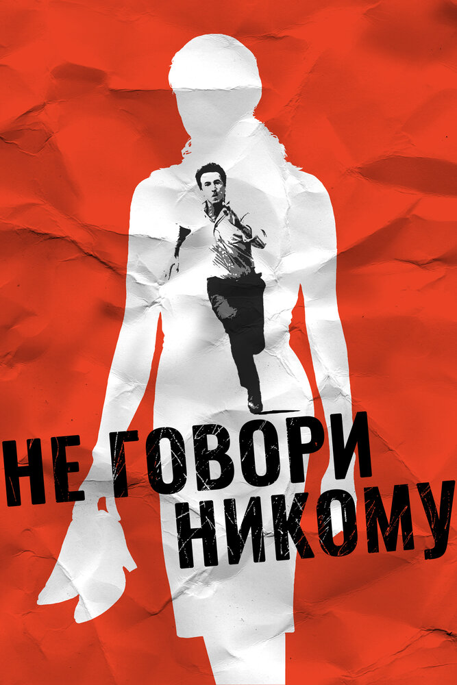 Постер: Не говори никому (2006)