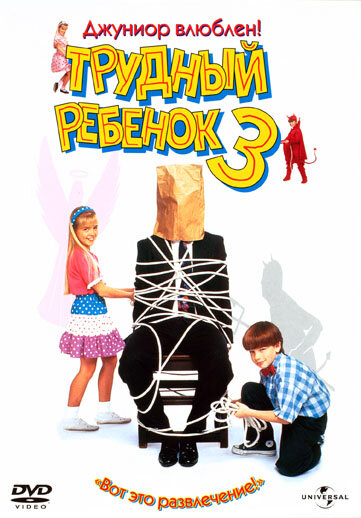 Постер «Трудный ребенок 3» (1995)