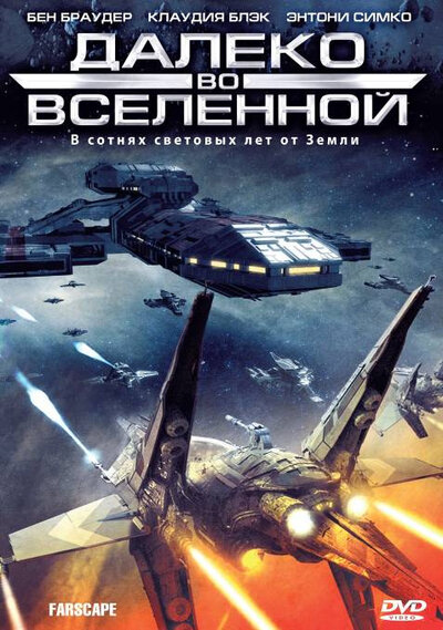 Постер «Далеко во Вселенной» (1999)