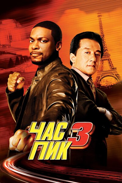 Постер «Час пик 3» (2007)