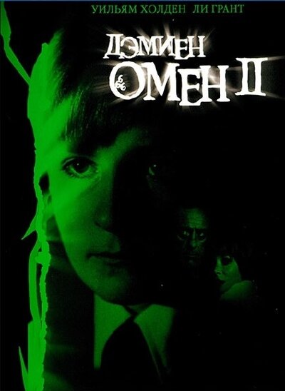 Постер «Омен 2: Дэмиен» (1978)