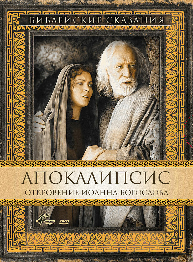 Постер: Апокалипсис: Откровение Иоанна Богослова (2000)